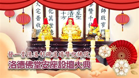 佛堂安座吉祥話|佛堂安座祝賀詞 佛堂安座祝賀詞可以參考以下內容：1. 佛